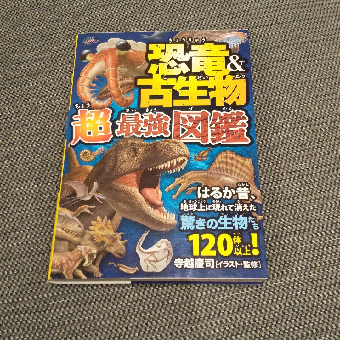 恐竜 古生物超最強図鑑 はるか昔 地球上に現れて消えた驚きの生物たち1体以上 寺越慶司 寺越慶司 松島浩一郎 メルカリ No 1フリマアプリ 恐竜 古生物超最強図鑑 はるか昔 地球上に現れて消えた驚きの生物たち1体以上 寺越慶司 寺越慶司 松島浩一郎 メルカリ No 1フリマアプリ