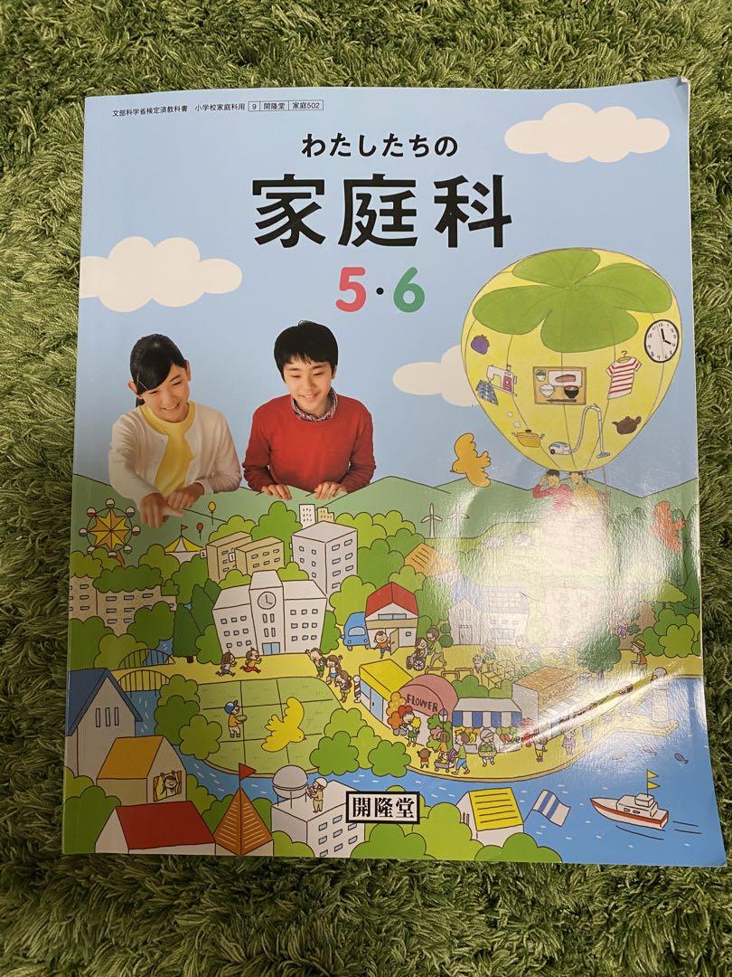わたしたちの家庭科 5・6 開隆堂 絵本・児童書