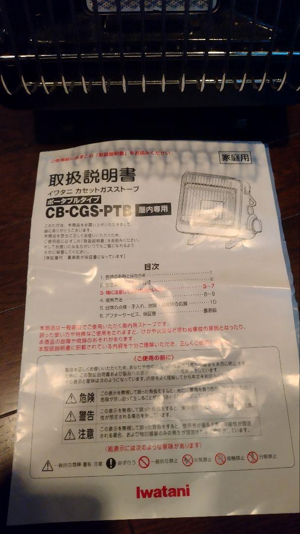 ぶっち様用 イワタニ　カセットガスストーブ　CB-CGS-PTB