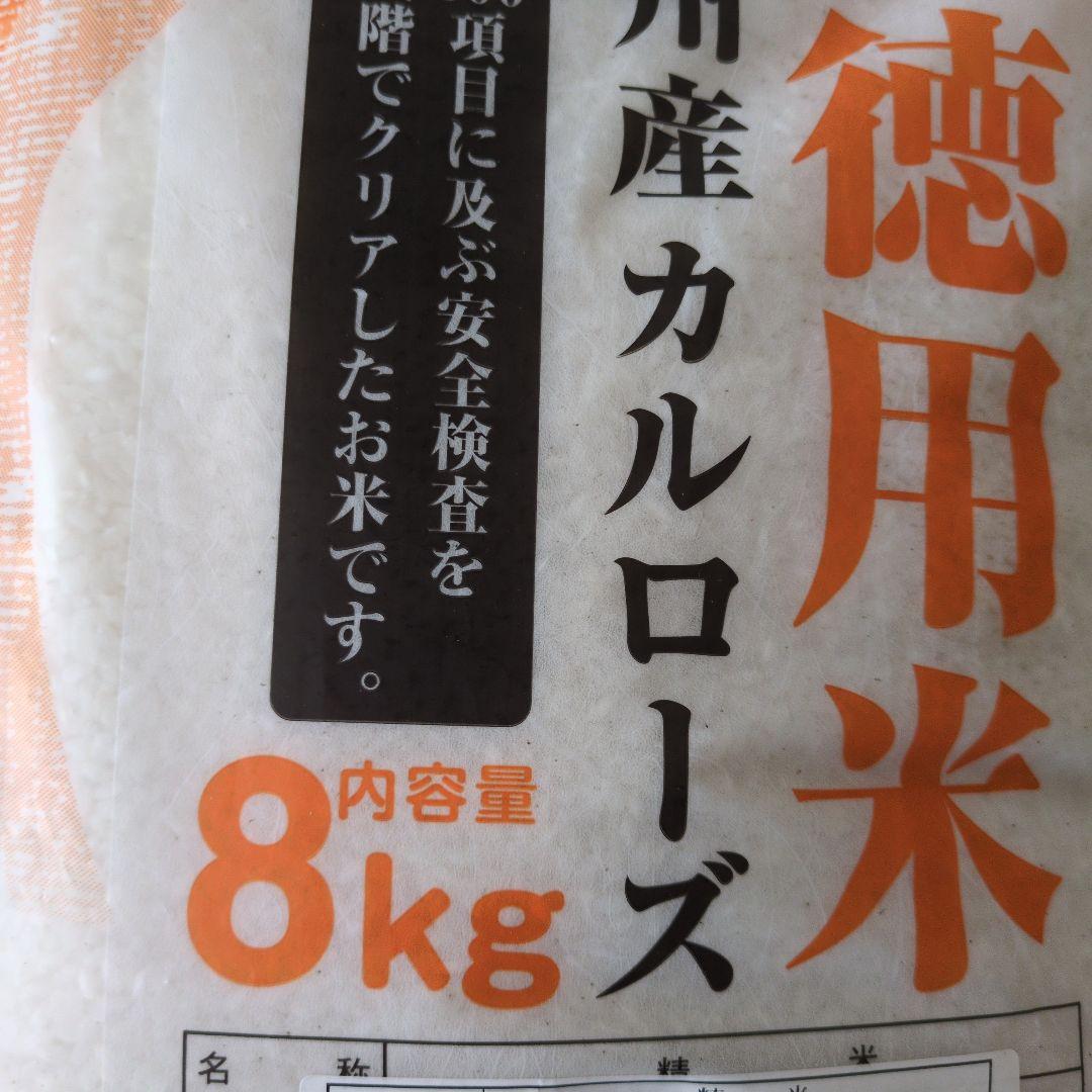 お徳用米 8kg カルフォルニア産　カルローズ米