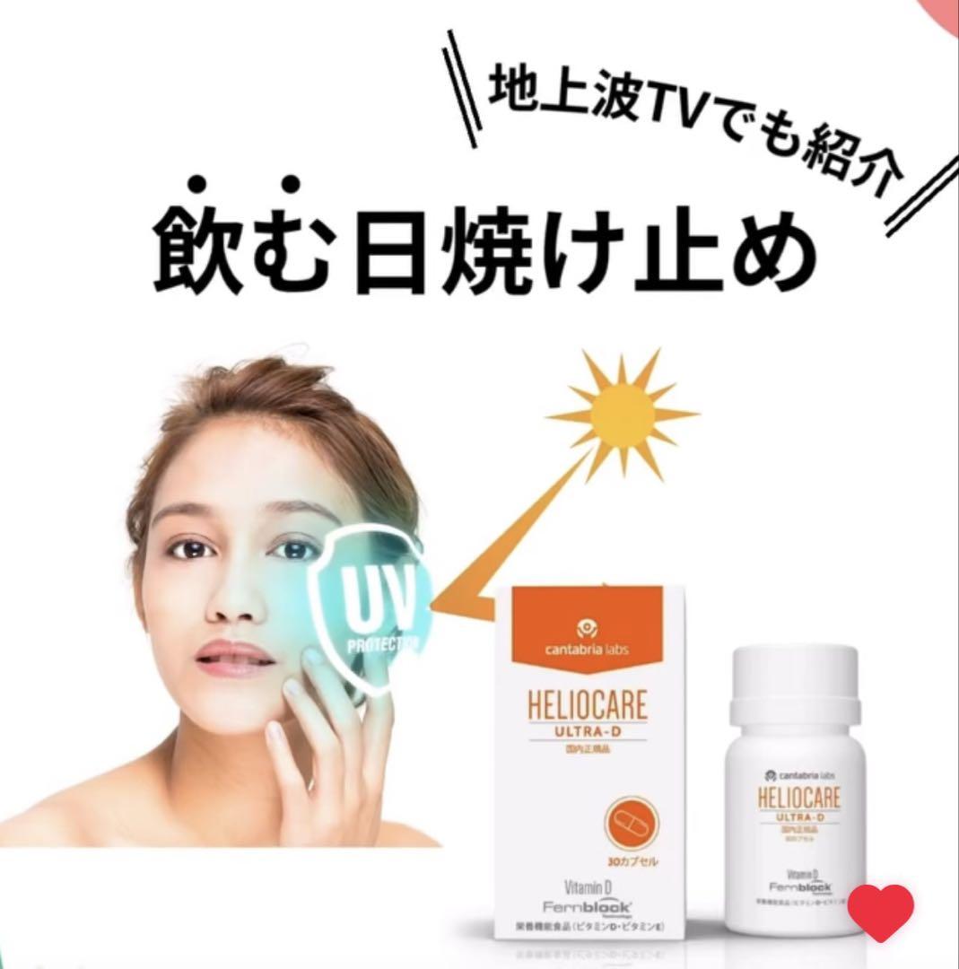 最安値❗️新しくなった⭐️ヘリオケアウルトラD☀️飲む日焼け止め✨緑が最新です☘️美白へ 最安値❗️新しくなった⭐️ヘリオケアウルトラD☀️飲む日焼け