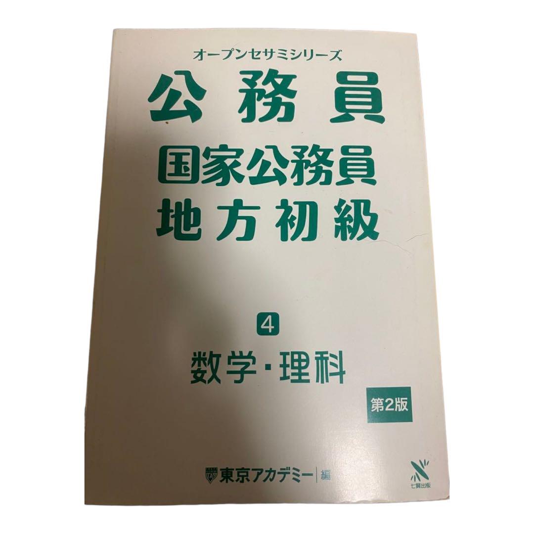 公務員 国家公務員 地方初級 数学•理科 562.166円 正規品新品 本