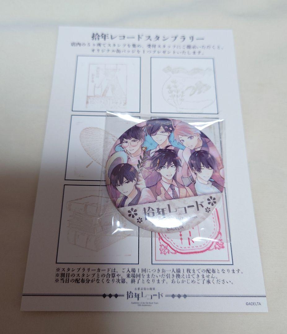 古書店街の橋姫 拾年レコード 特典 缶バッジ スタンプラリー - メルカリ