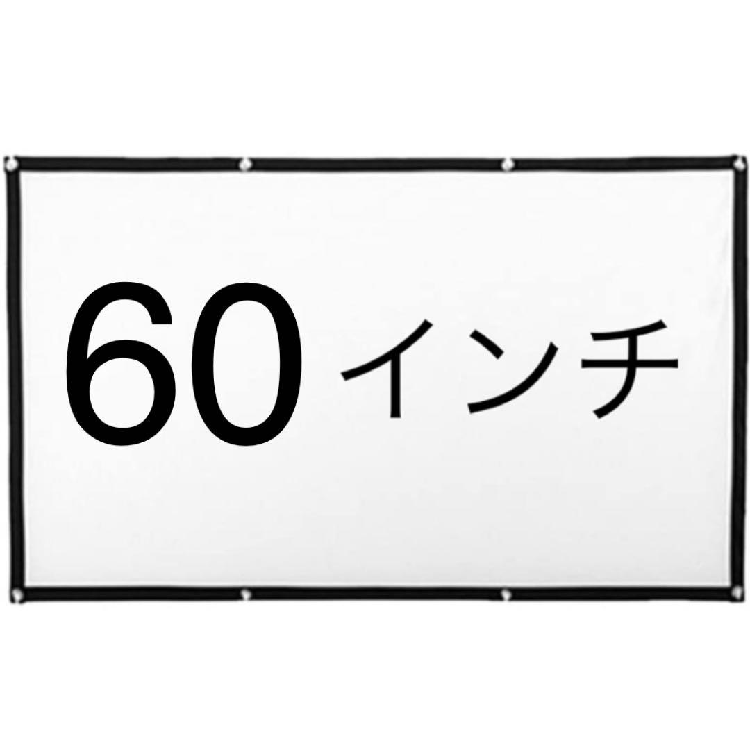 60インチ プロジェクタースクリーン 新品 未使用