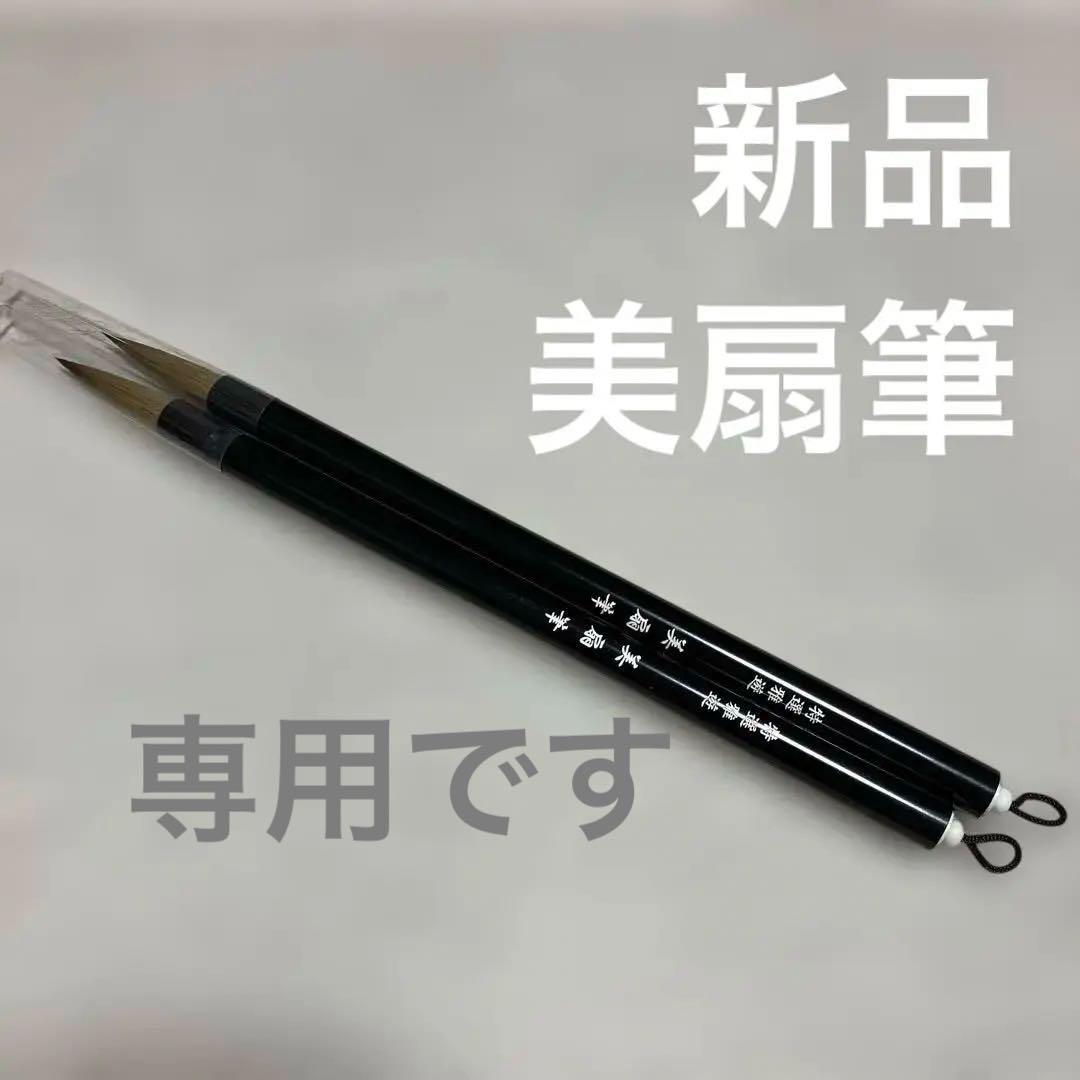 新品　美扇筆　特選雅遊　書道筆 2本セット 透明キャップ付き　青柳美扇　半紙用