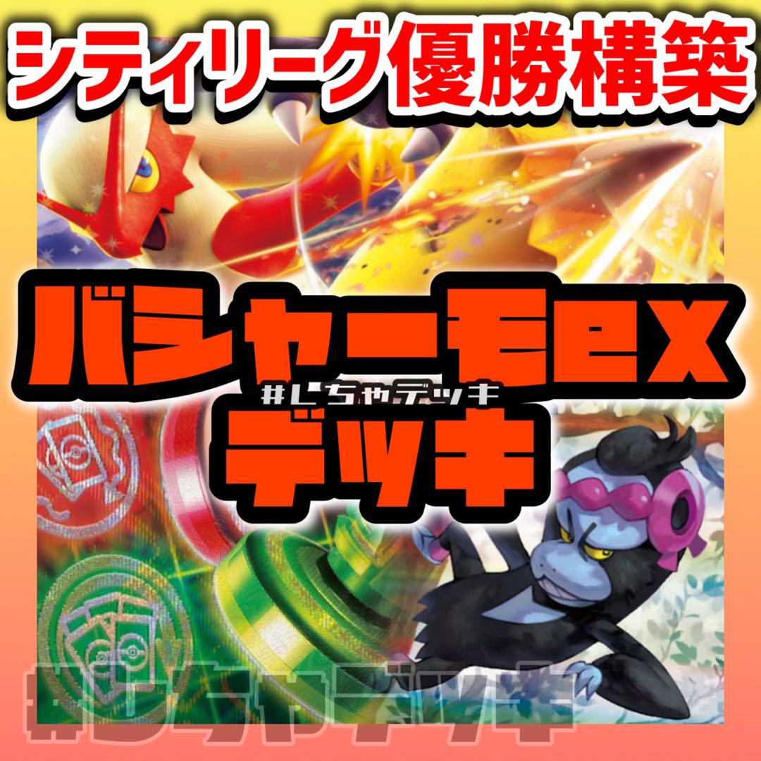 新品 シティリーグ優勝】 構築済みデッキ メノコマシラ バシャーモex ポケモンカードゲーム