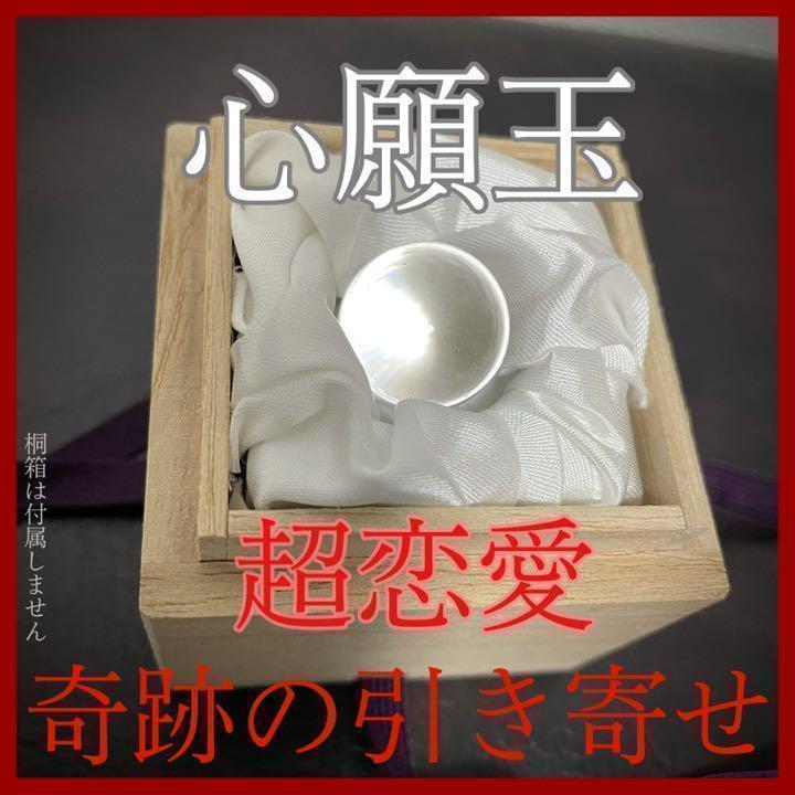 【心願玉 超恋愛】お守り 恋愛運 魅了 魅力 占い 鑑定 御祈祷 除霊 浄化