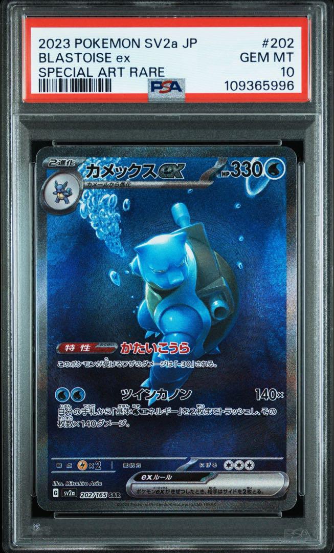 【PSA10】カメックスex SAR ポケモンカード151 202/165