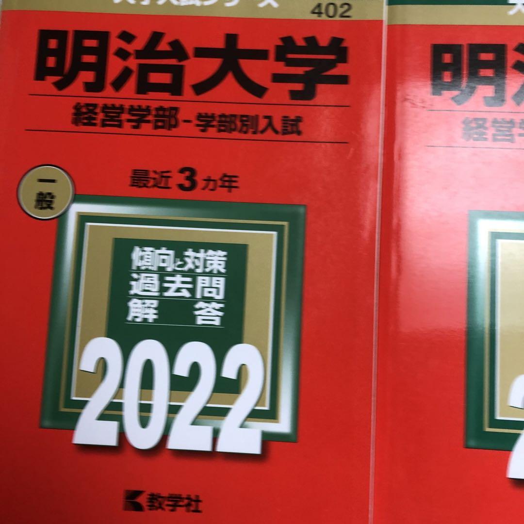 赤本 明治大学(経営学部と商学部2022年と2019年版セット価格