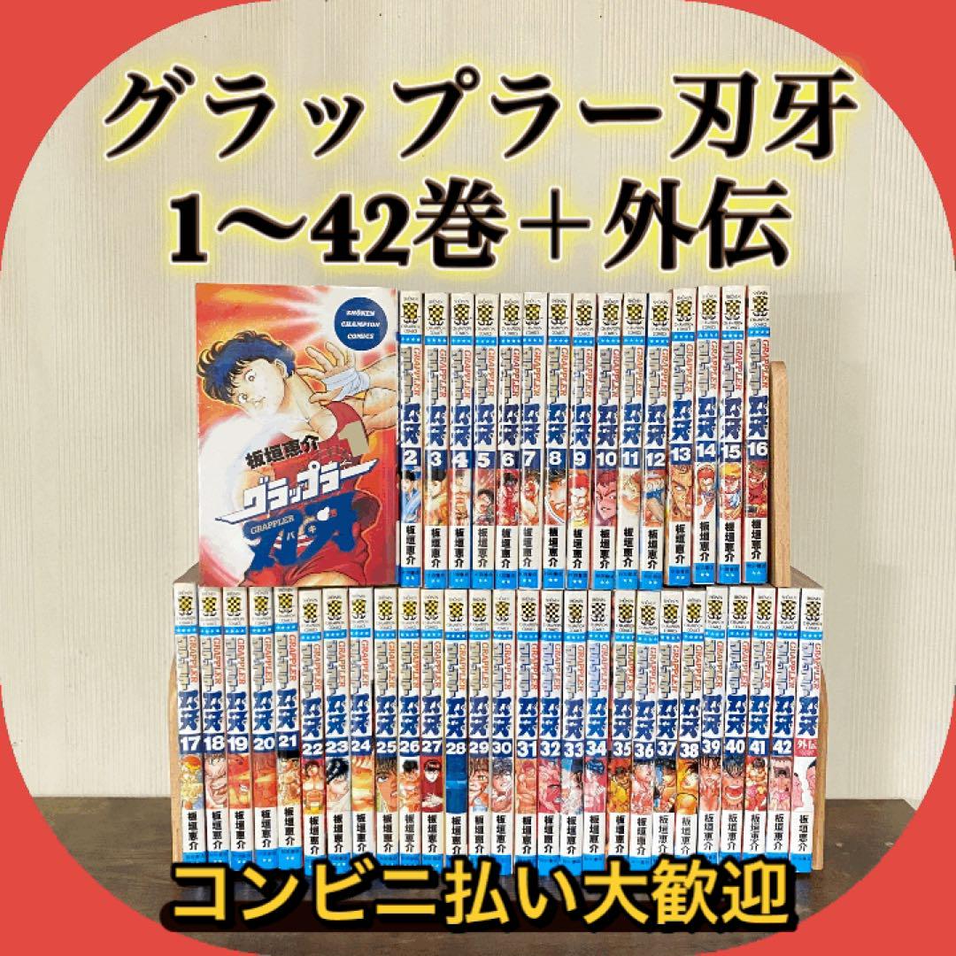状態良　グラップラー刃牙 全巻セット 1-42巻+外伝