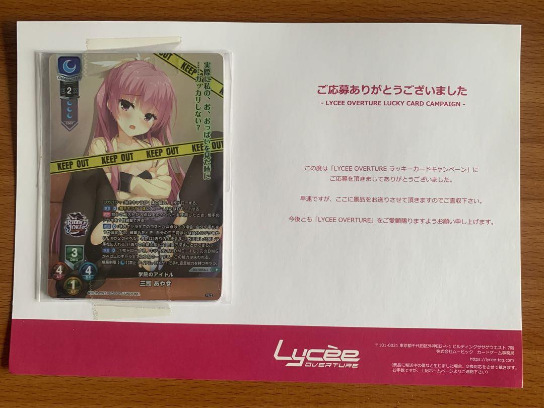 リセ Lycee ラッキーカードキャンペーン交換品カード