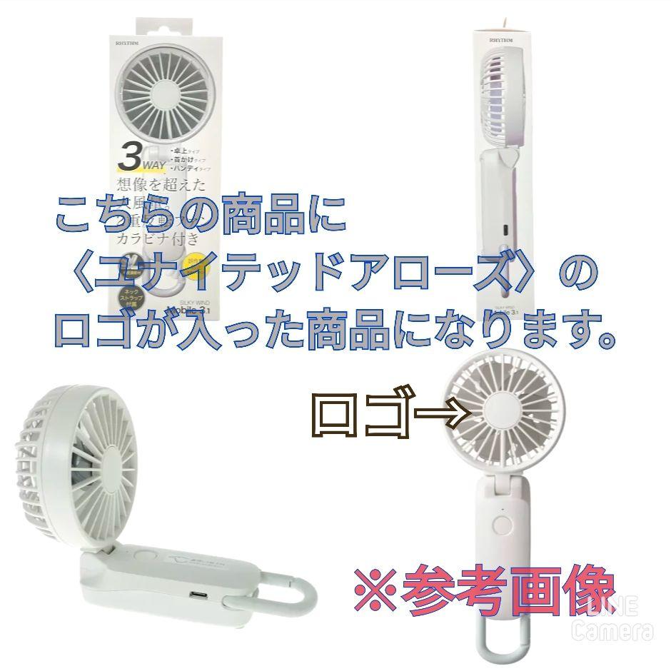 【新品２個】リズム ハンディファン ユナイテッドアローズ 扇風機 モバイル扇風機