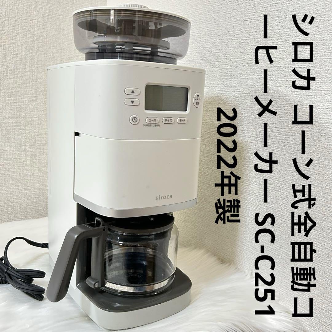 シロカ コーン式全自動コーヒーメーカー SC-C251 2022年製