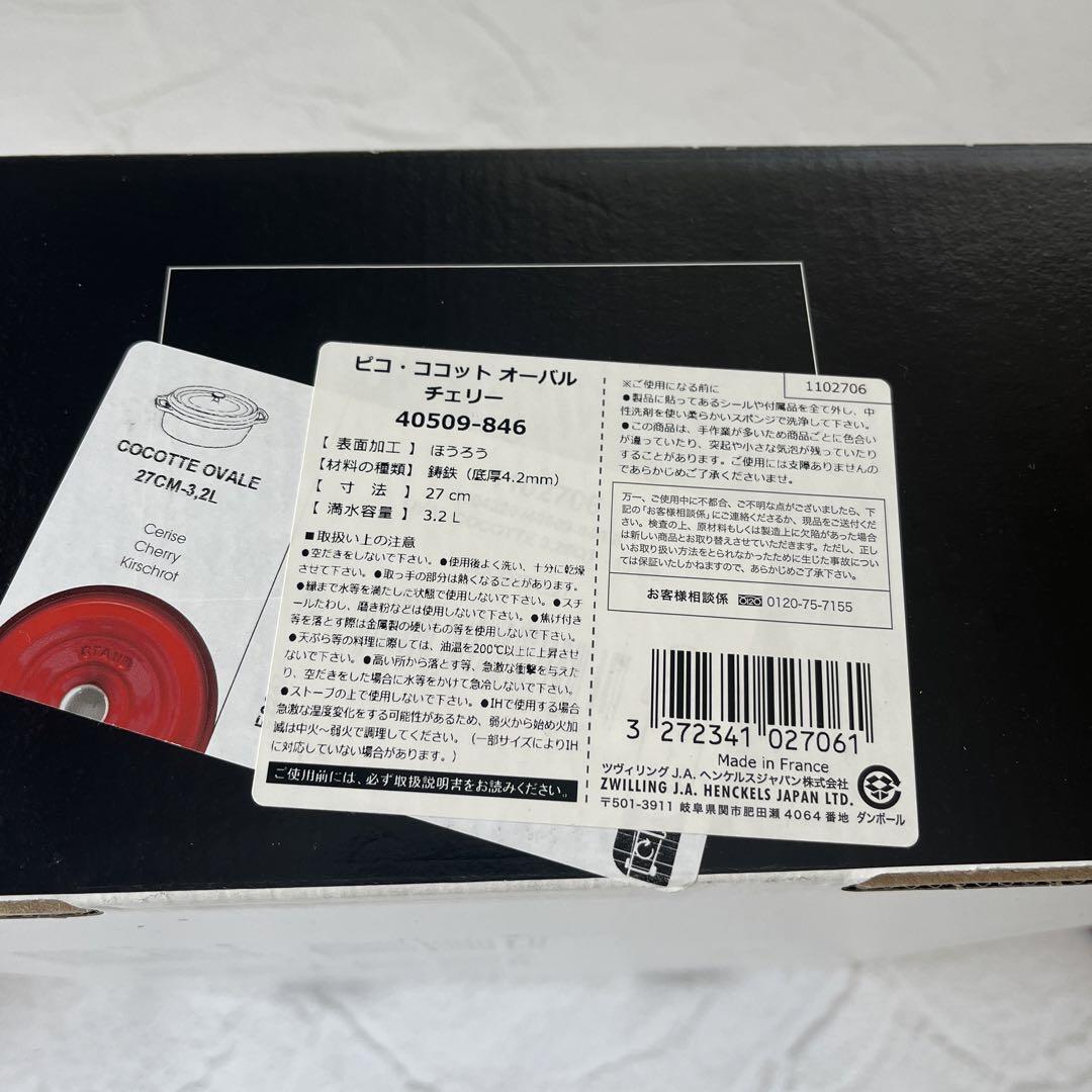 【未使用】STAUB ピコ ココット オーバル 27cm チェリー