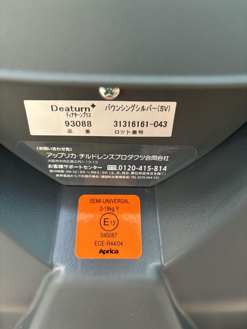 アップリカ　ディアターンプラス　ベッド式チャイルドシート