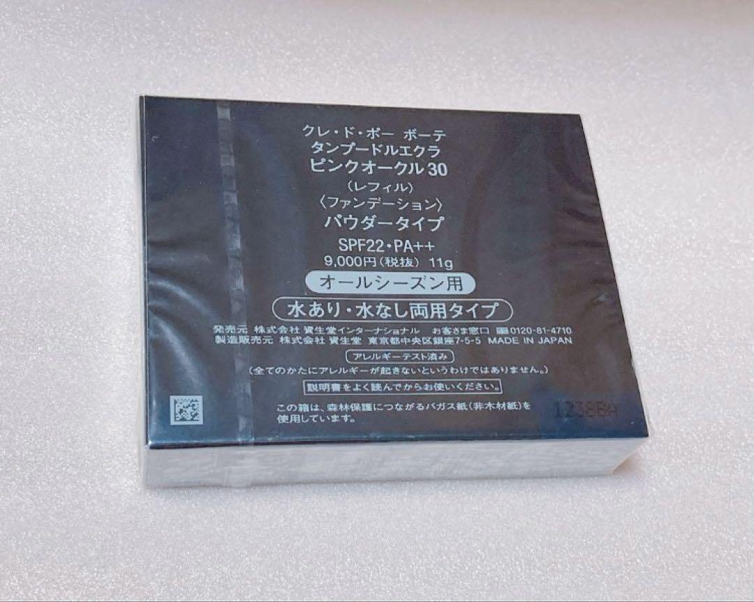 ★新品未開封★クレ・ド・ポー ボーテ　タンプードルエクラ　ピンクオークル30