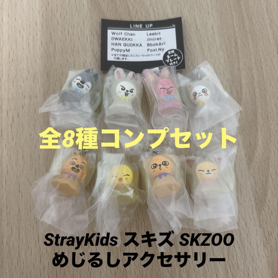 StrayKids スキズ SKZOO めじるしアクセサリー 全8種コンプ