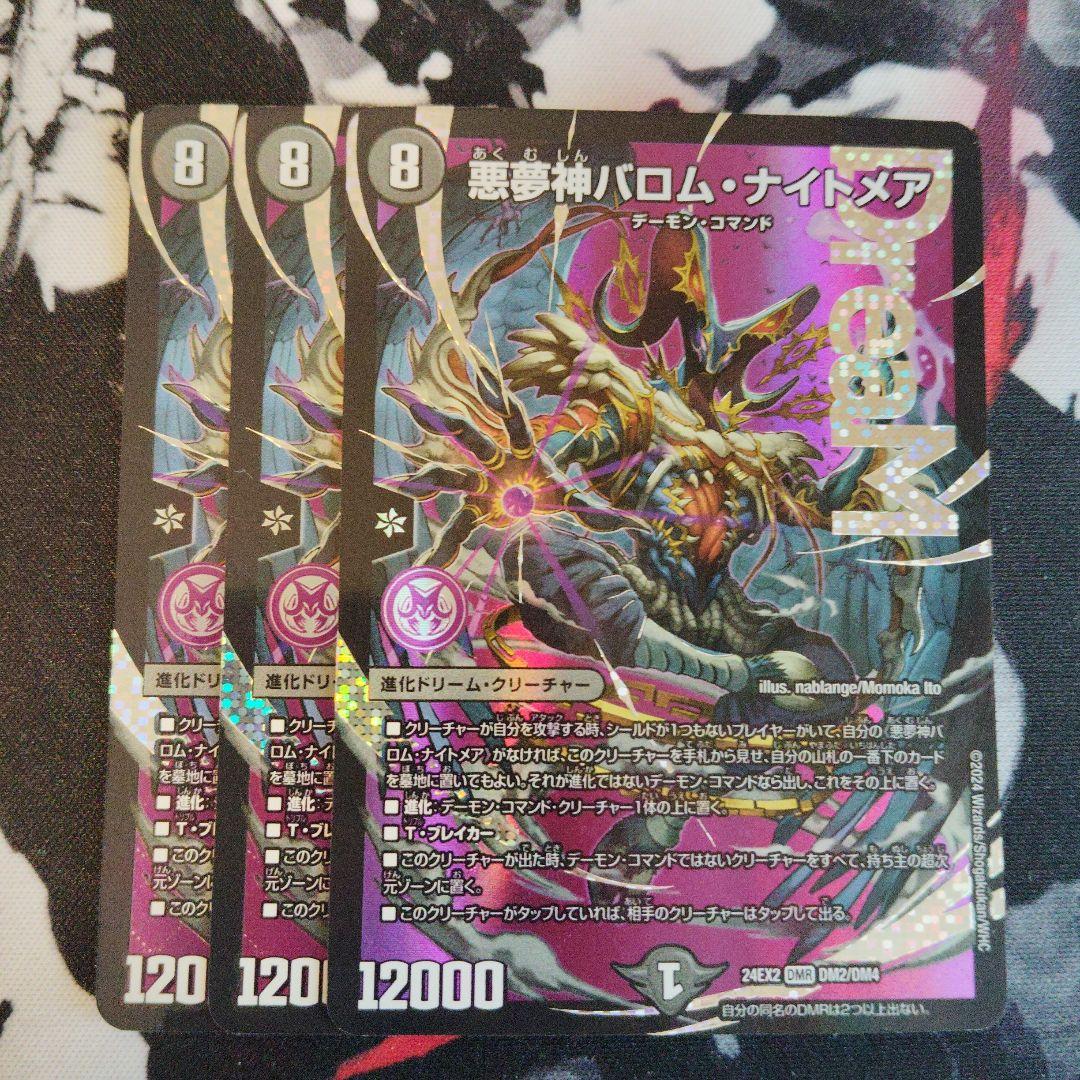 バロムナイトメア3枚