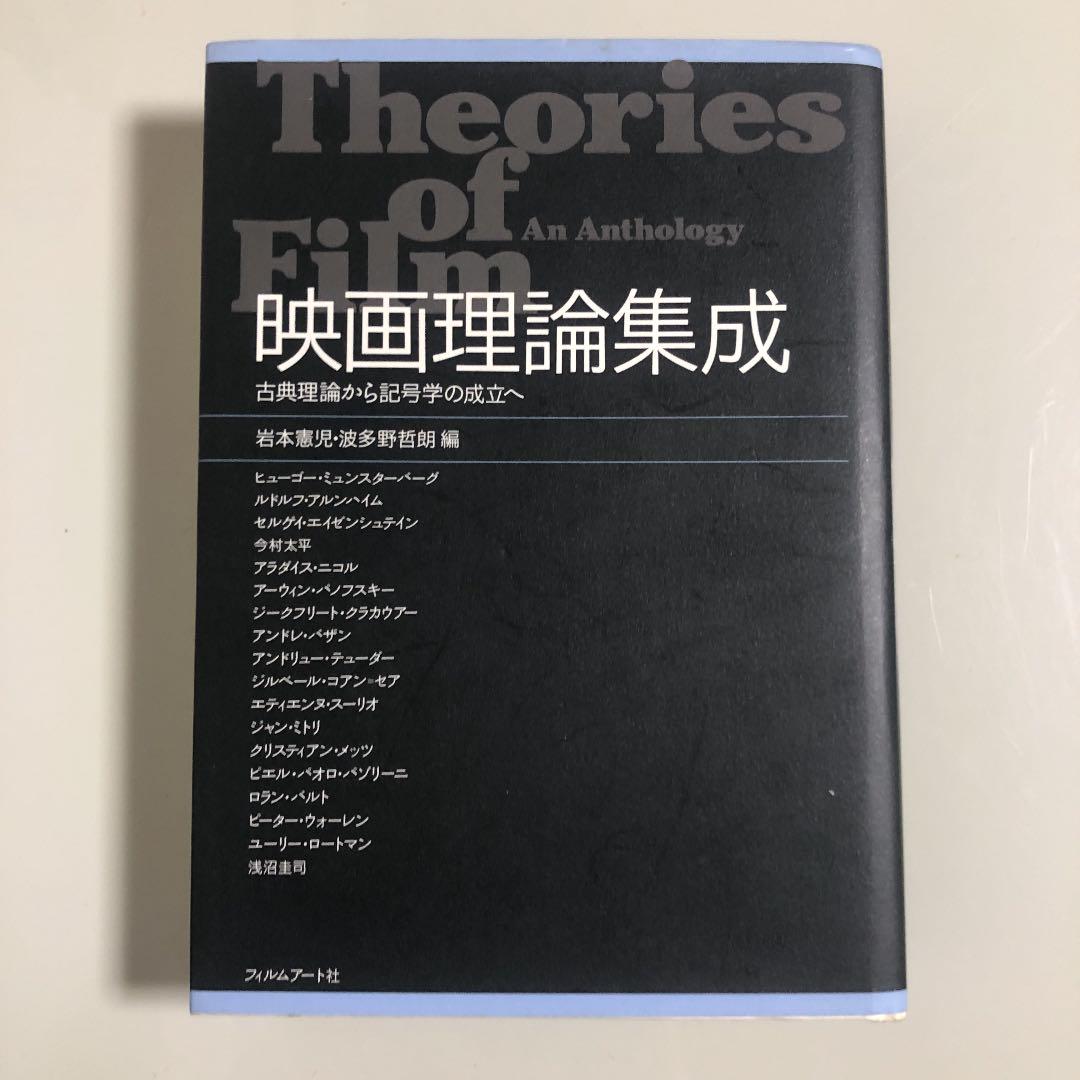 映画理論集成 映画理論集成 | 動く出版社 フィルムアート社