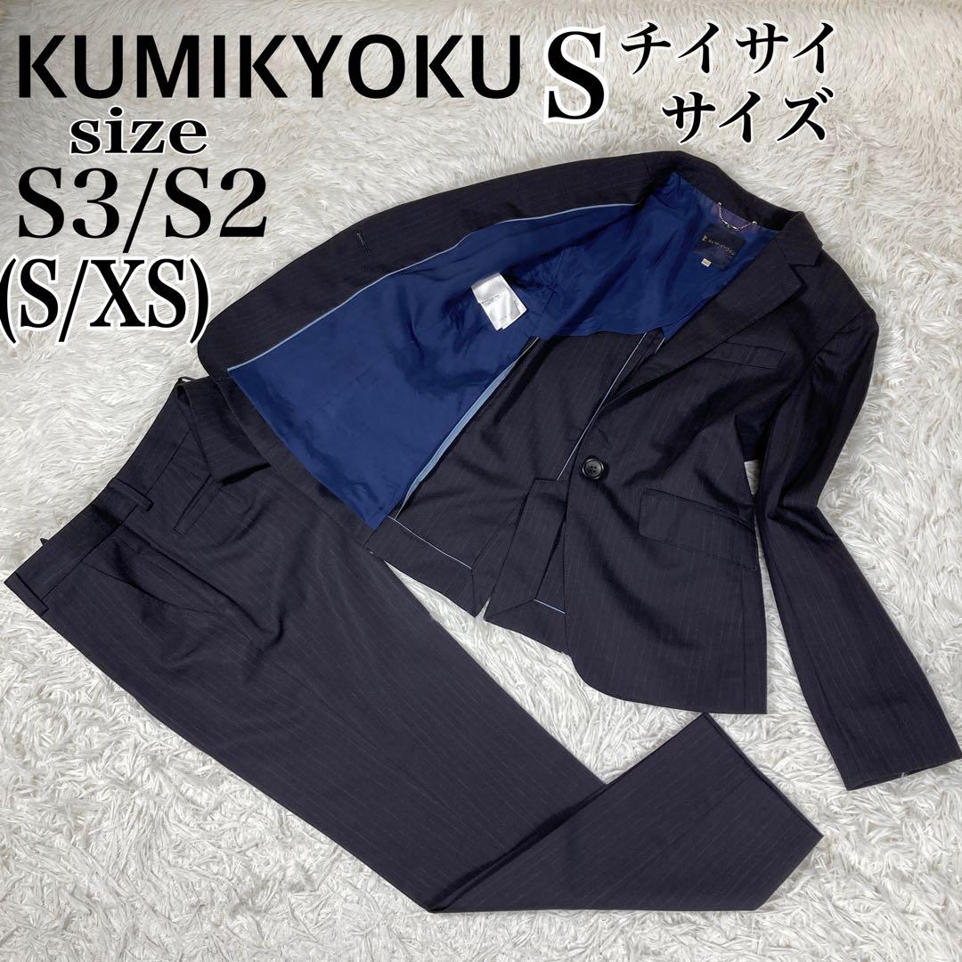 クミキョク小さいサイズ　セットアップスーツ　ネイビー　ストライプ　S/XSサイズ