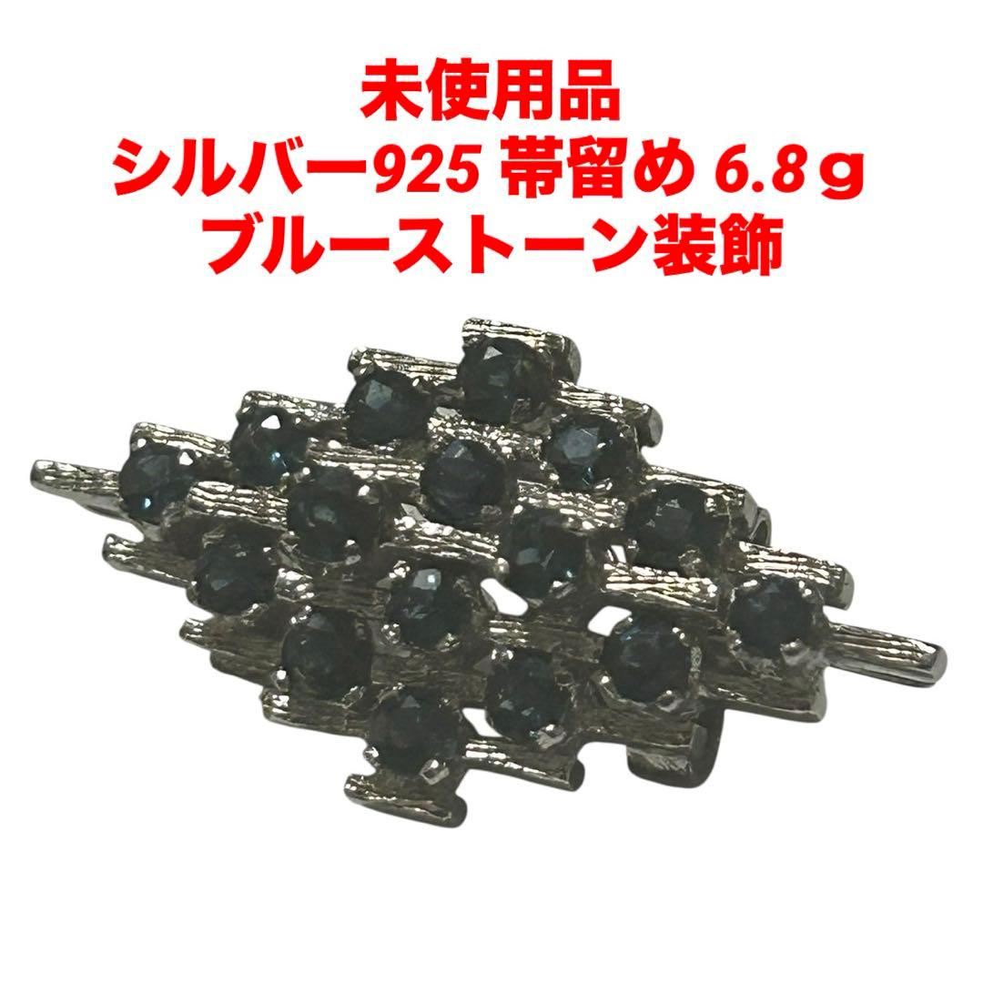 シルバー925 帯留め ブルーストーン装飾