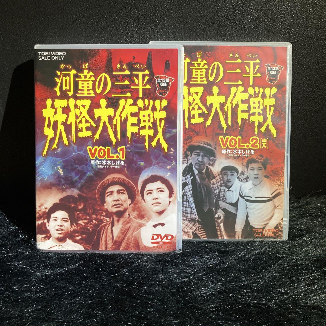 DVD 河童の三平 妖怪大作戦 VOL.1 & 2 セット