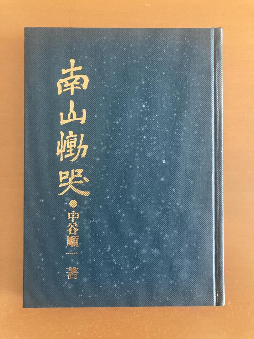 【希少本】後南朝物語 南山慟哭 中谷順一 1979年