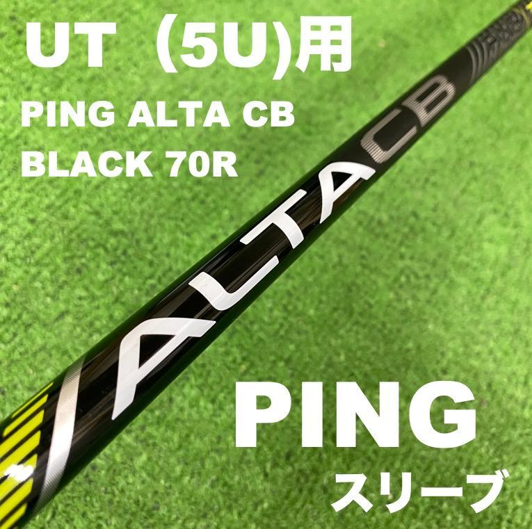 【UTC-163】PINGスリーブ ALTA CB ブラック 70R 3UT用