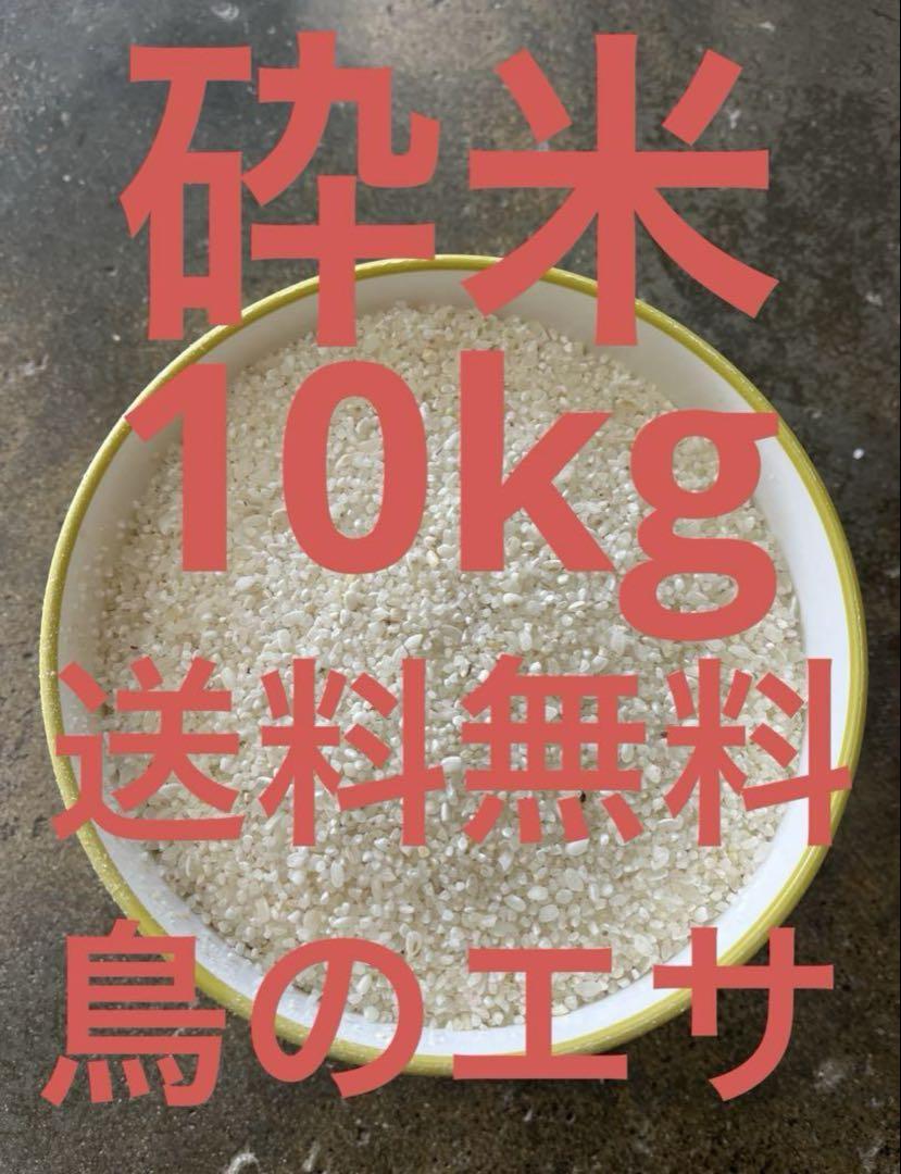最大の割引 砕米、割米10キロ（包材含）くず米 全国送料無料 鳥のエサ 鳥のエサ
