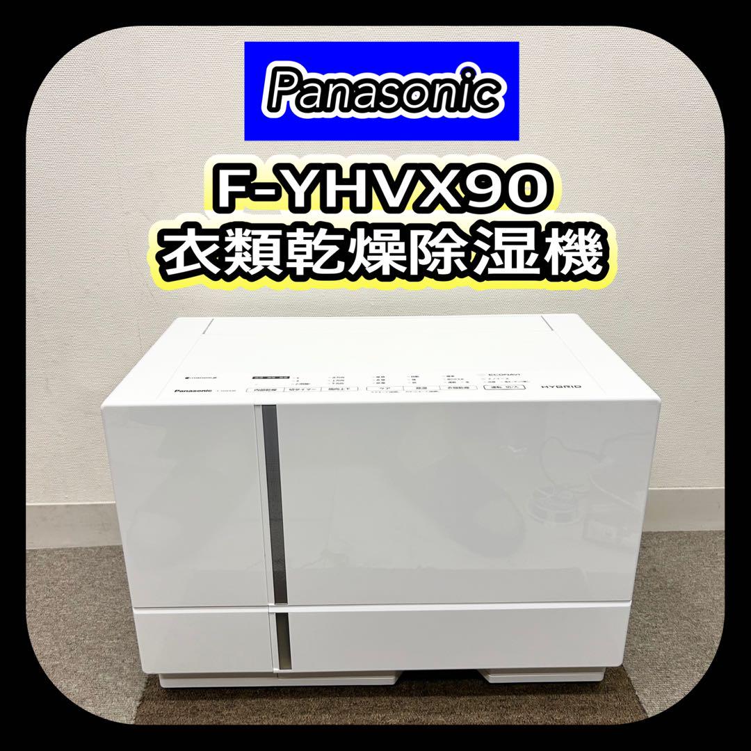 動作OK!! Panasonic F-YHVX90 パナソニック 衣類乾燥除湿機