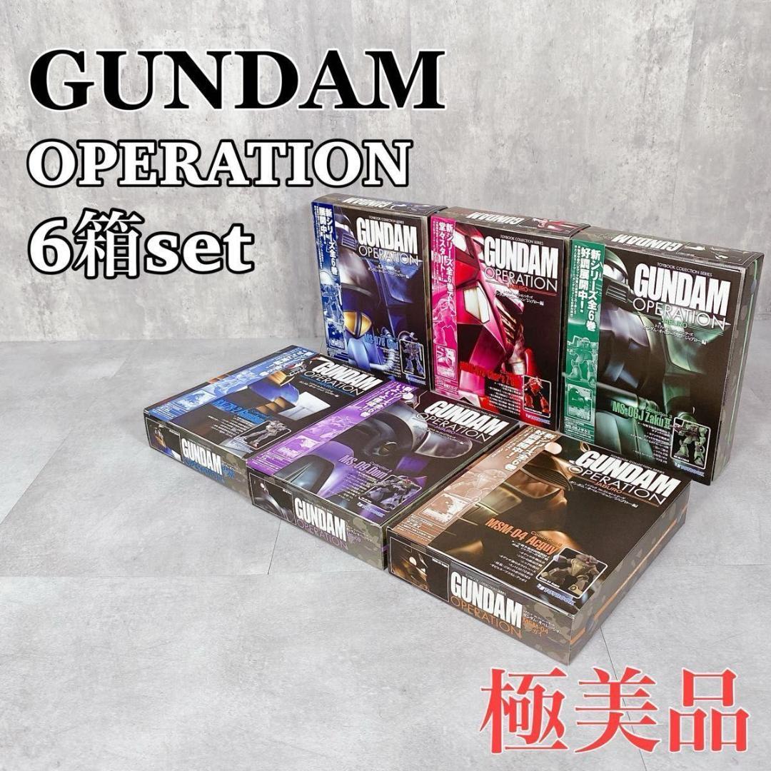 Y042 機動戦士ガンダムオペレーション コレクションシリーズ 完品 6個セット