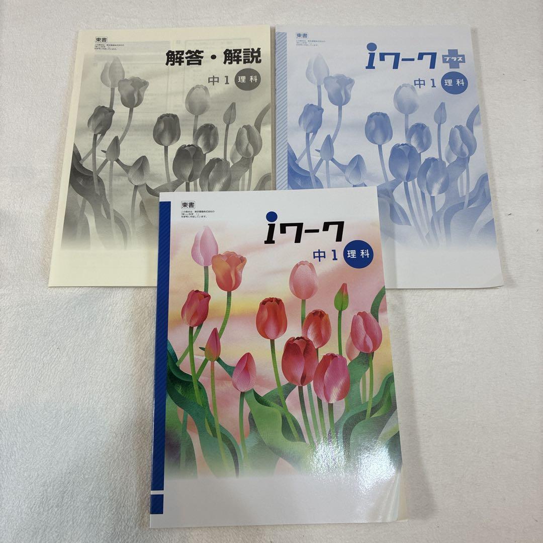 iワーク　中1~中3 英数国理社歴地　バラ売りOK 育伸社 i ワーク （アイワーク） 理科 中1〜3 2024年度版 各準拠