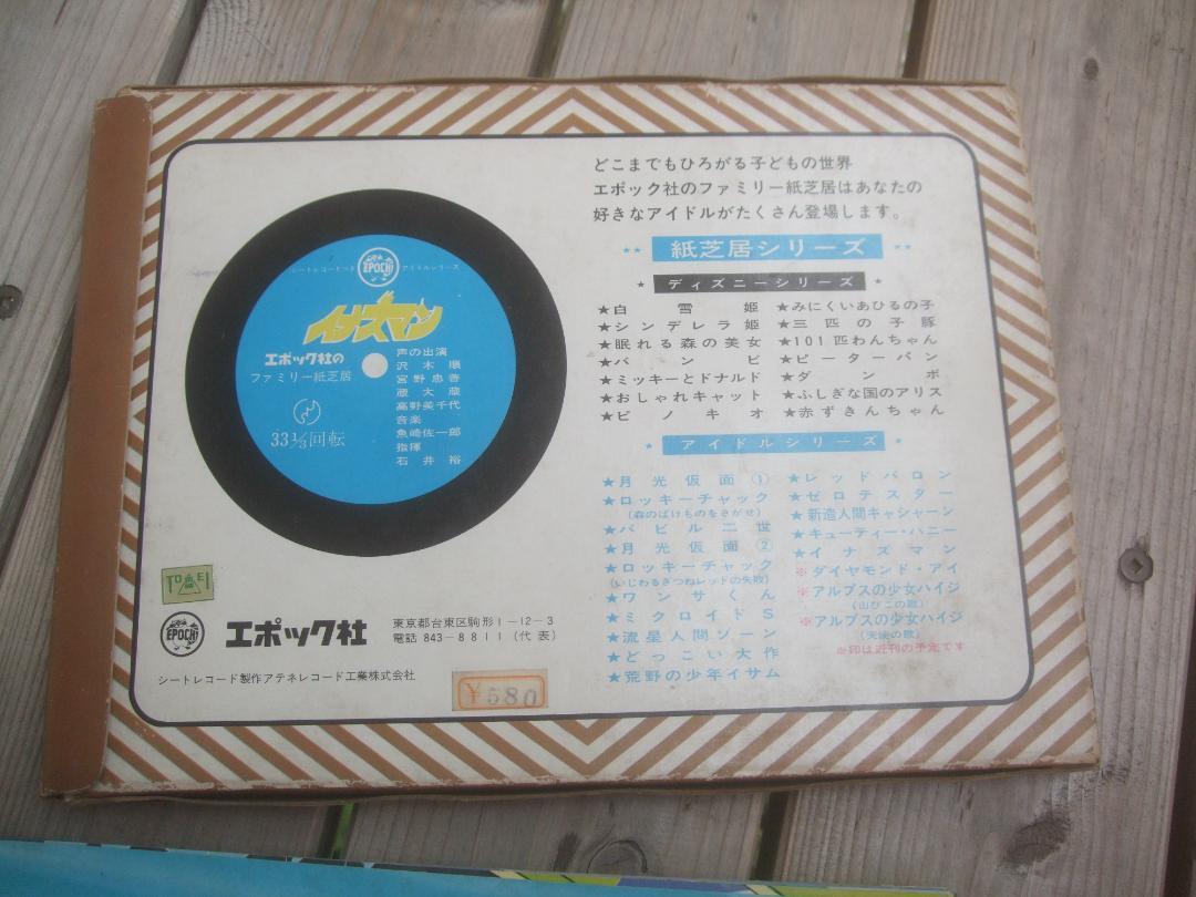 【本物新品保証】 エポック社 ファミリー紙芝居☆ イナズマン☆ソノシート未使用 コレクション