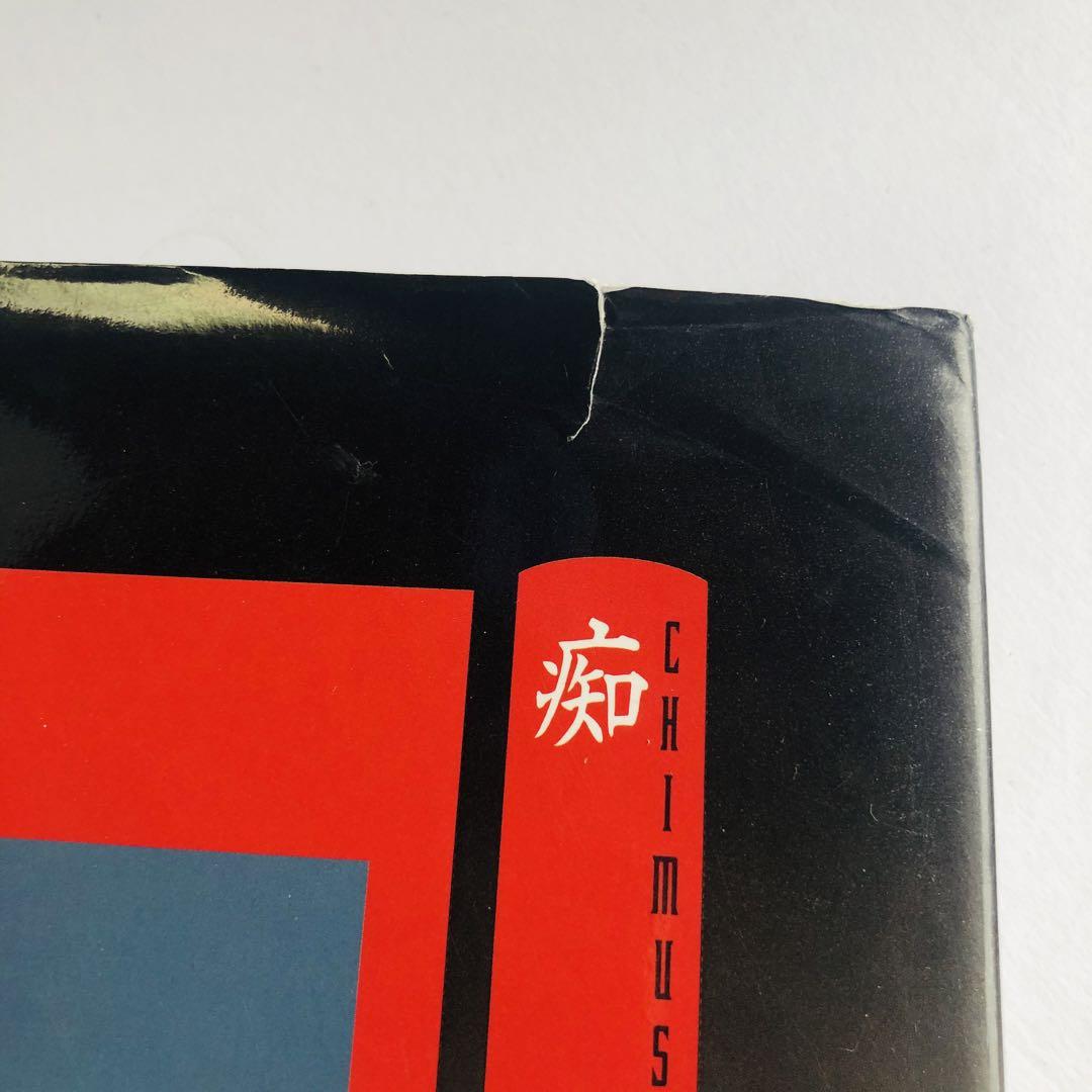 痴虫 佐伯俊男作品集