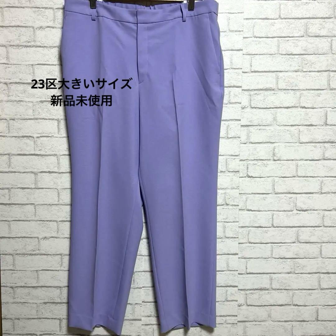 新品未使用23区紫ラベンダー大きいサイズパンツ