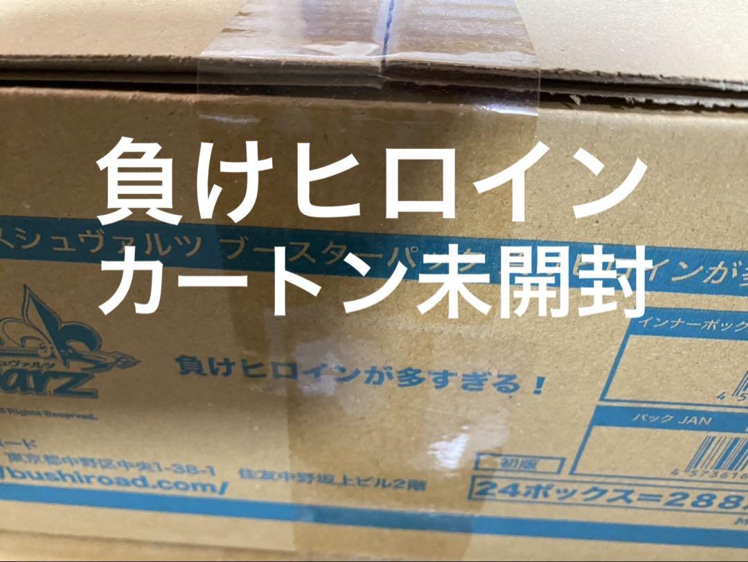 ヴァイスシュヴァルツ 負けヒロインが多すぎる　カートン　未開封　24BOX入り