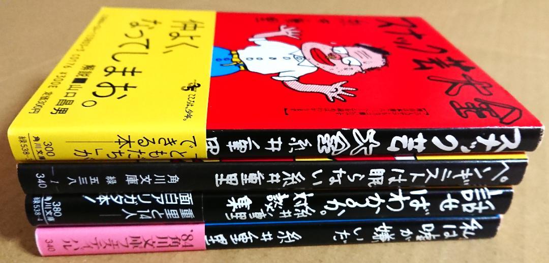 糸井重里 文庫4冊セット ＜角川文庫＞ - メルカリ