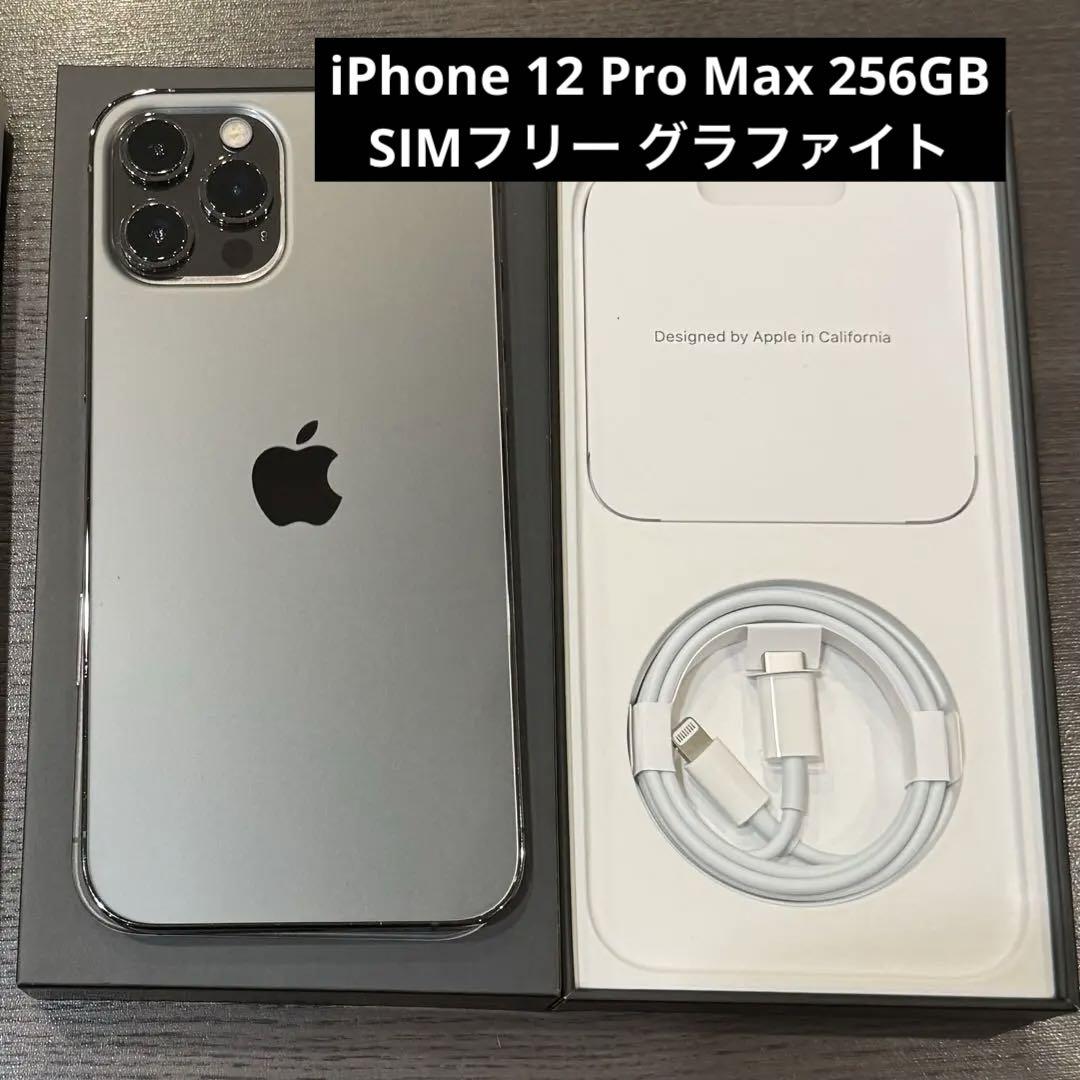 限定販売激安 iPhone 12 Pro Max グラファイト 256 GB SIMフリー