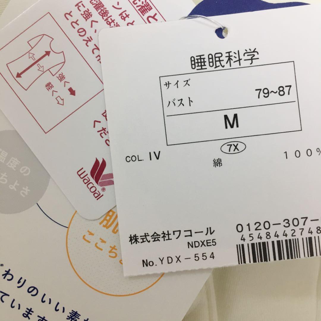 新品タグ付き ワコール ふわごころ 睡眠科学シリーズ パジャマ | beia