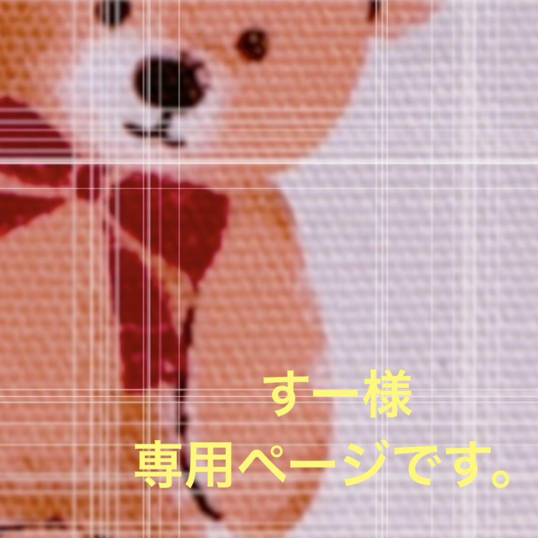 すー様専用ページです。