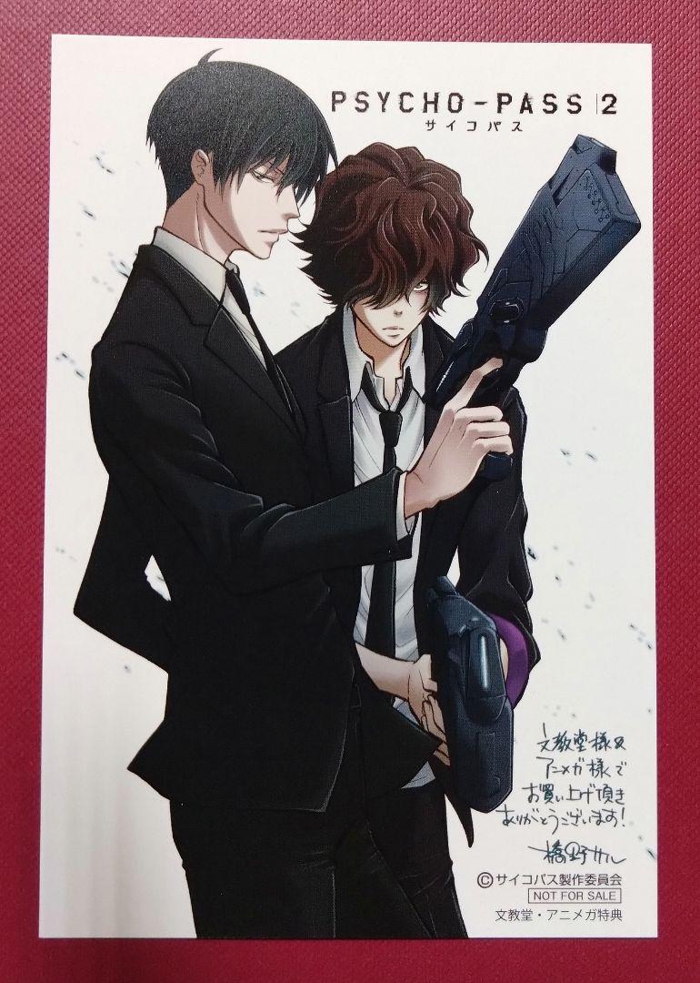 PSYCHO-PASS 監視官狡噛慎也 特典 セット 文教堂 アニメイト