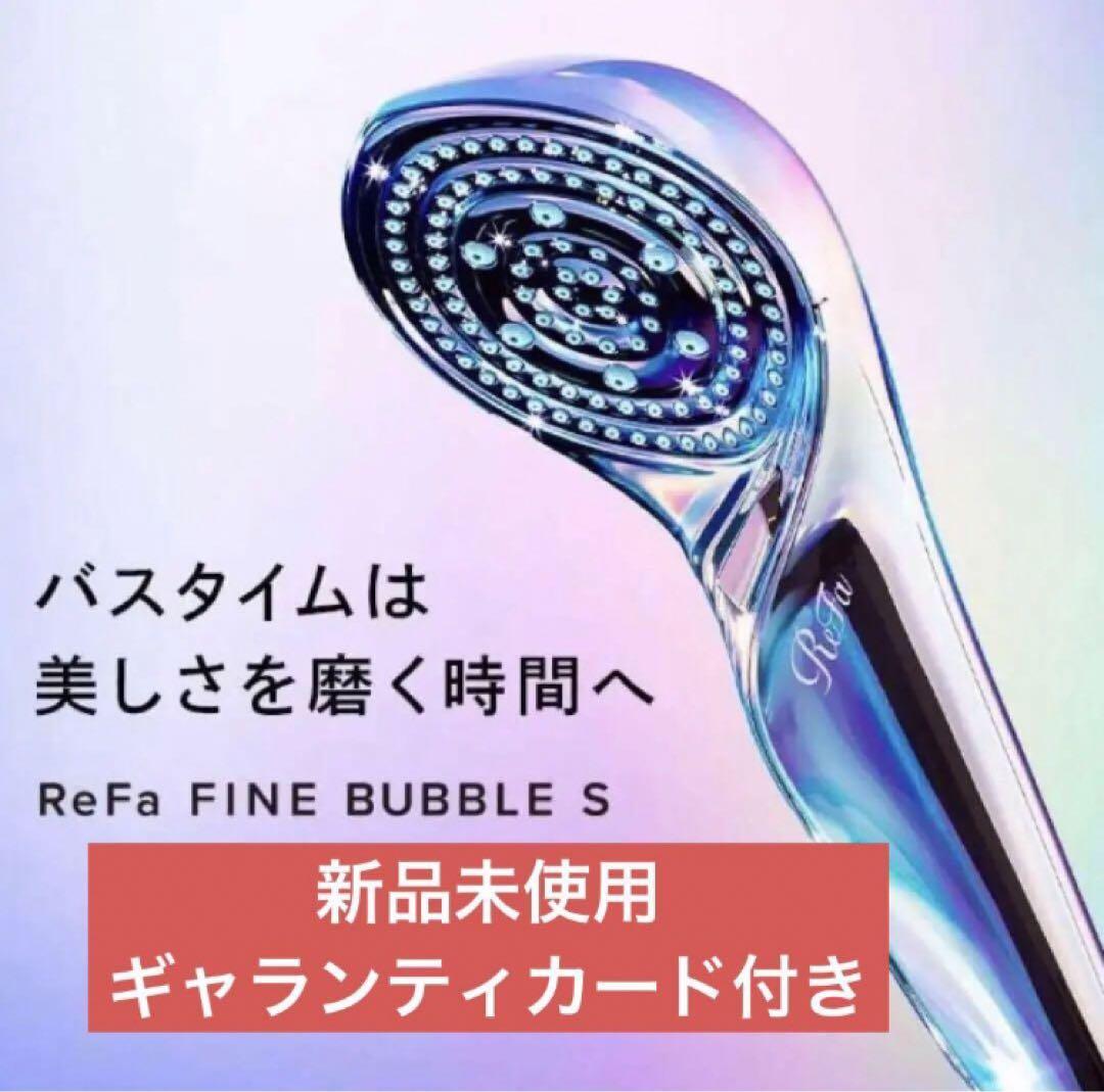 ReFa ファインバブルS リファ シャワーヘッド シルバー スキンケア 新品