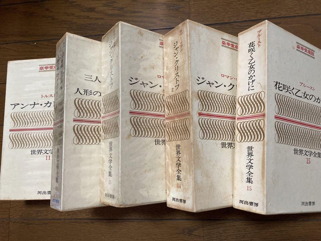 河出書房　世界文学全集　全25巻セット 予約販売】本 河出書房 世界文学全集 25巻セット』｜感想