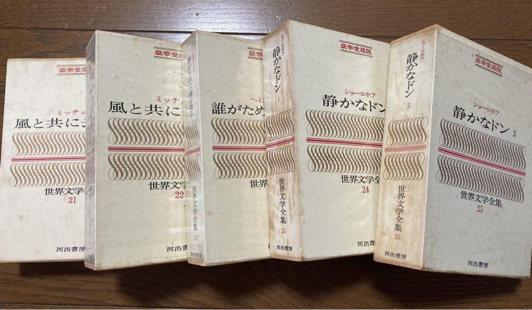 世界文学全集 第二期 全巻セット1-25巻 河出書房 Amazon.co.jp: 世界文学全集 河出書房新社/全100巻 ※全48巻、第2