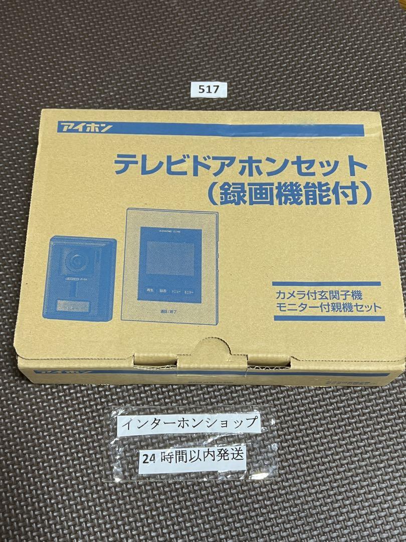 517アイホンテレビドアホンセットJS-12E