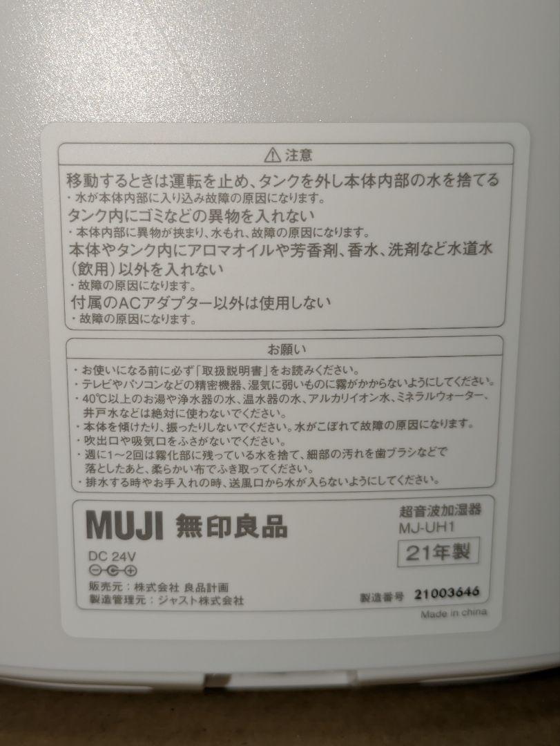 【新品未使用品】無印良品 超音波加湿器 MJ-UH1 ホワイト