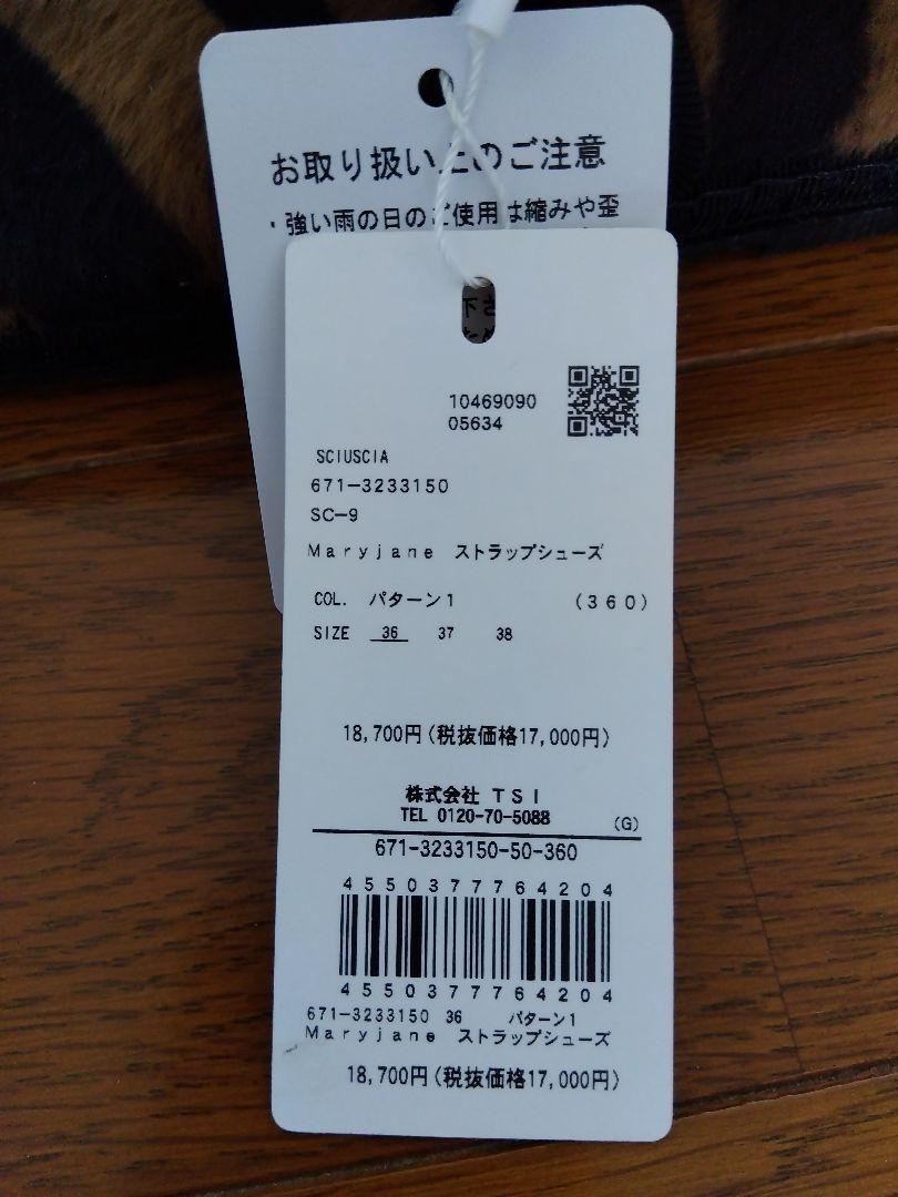 未使用品　シューシャ　トラ柄 メリージェーン フラットシューズ