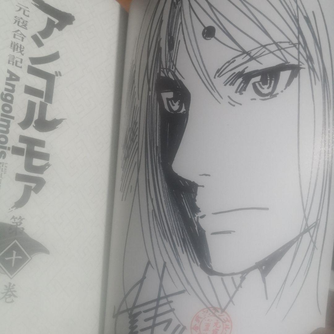 アンゴルモア 元寇合戦記 博多編 (10) 直筆イラスト入りサイン本