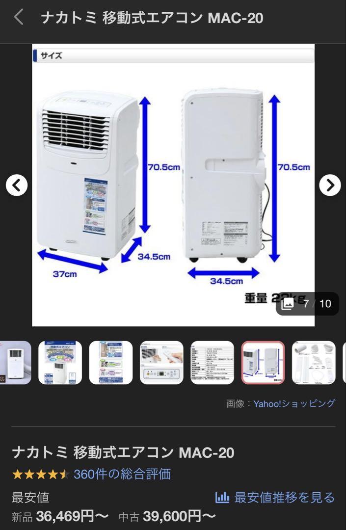 【未開封】移動式エアコン ナカトミMAC-20 冷房、除湿、送風