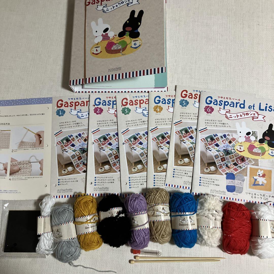 アシェット　リサとガスパール　ニット&クロシェ　1〜6号　6冊